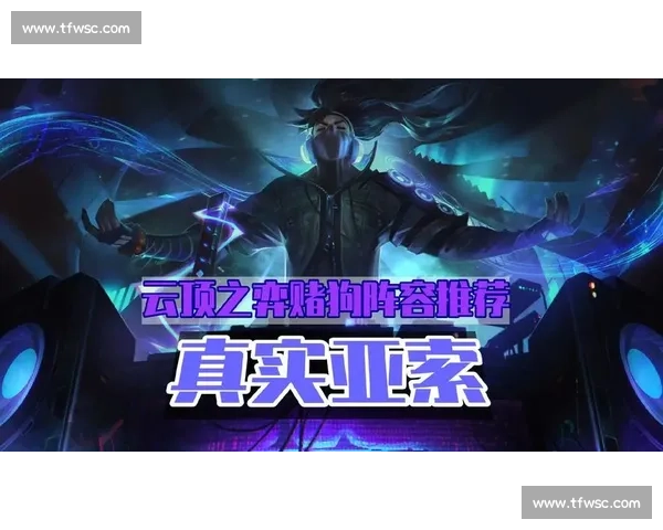 云顶之弈巨星挑战赛，谁能成为最强指挥官！