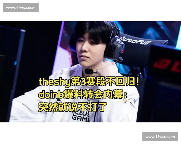 爆料!某选手转会背后,牵扯出惊人的内幕!